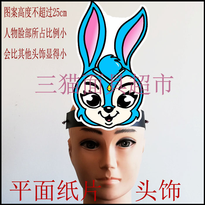 可定制平面纸片舞会舞台婚礼角色扮演面具道具虹猫蓝兔小兔子头饰