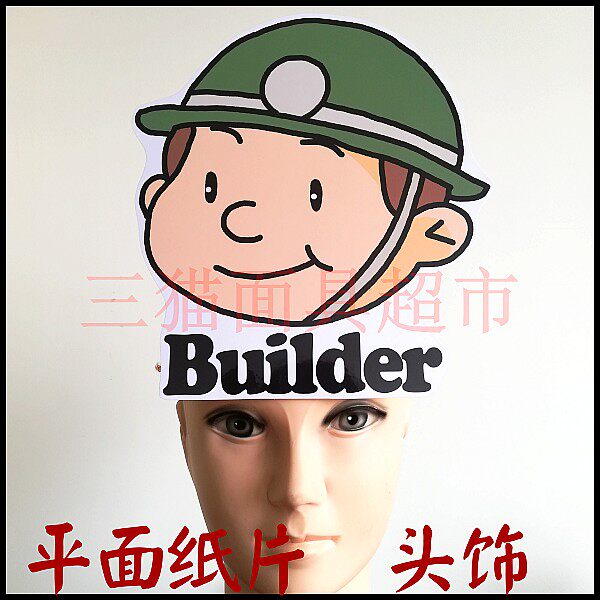 平面纸质表演聚会面具道具教具男人职业人物建筑工人头饰有字版