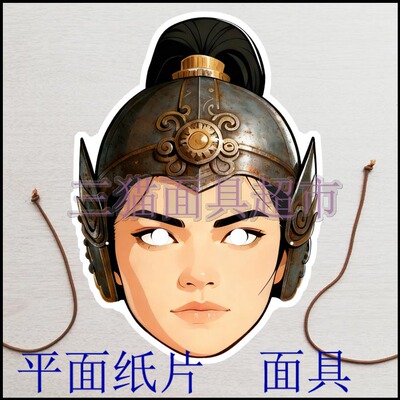 可定制平面纸片搞笑婚礼表演道具古代美女将军士兵花木兰面具头饰