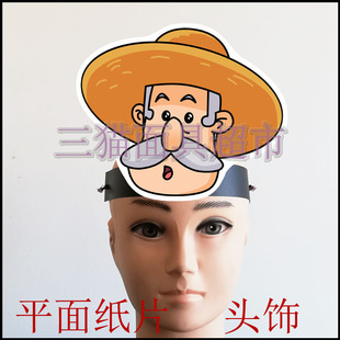 可定制平面纸片面具道具教具人物老头老爷爷农民牛伯伯螺丝钉头饰