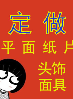 定做定制面具头饰演出表演道具