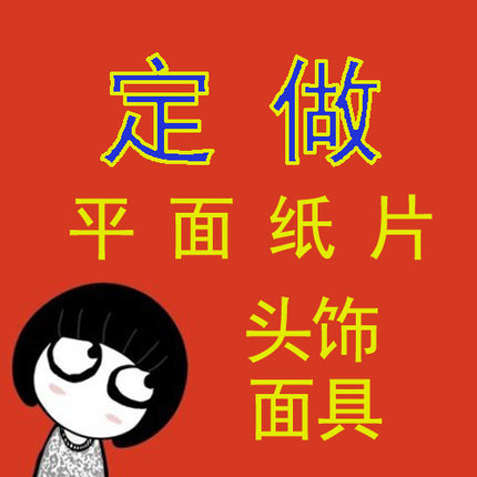 定制订制平面纸片卡通教具道具动画片舞台小品定做订做面具头饰
