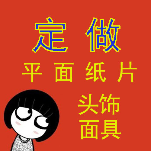 定做定制面具头饰演出表演道具