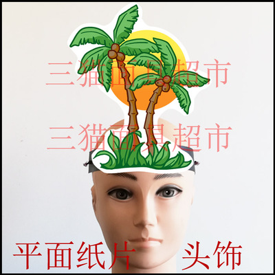 可定制平面纸片舞台演出面具表演道具植物树木大树小树椰子树头饰