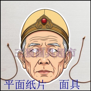 可定制平面纸片婚礼教具搞笑道具西游记和尚方丈金池长老面具头饰