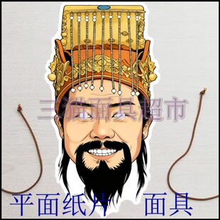 可定制平面纸片古代男人美女皇帝西游记王母娘娘玉皇大帝面具头饰