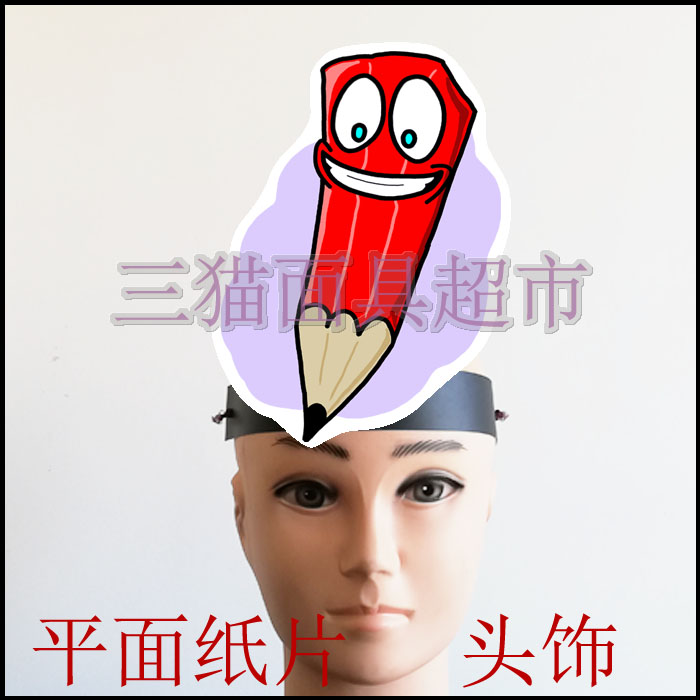 可定制平面纸片卡通面具教具表演搞笑剧道具工具文具铅笔头饰多色