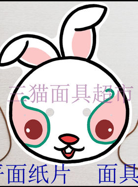 可定制平面纸片卡通教具定做表演道具十二生肖小白兔兔子头饰面具
