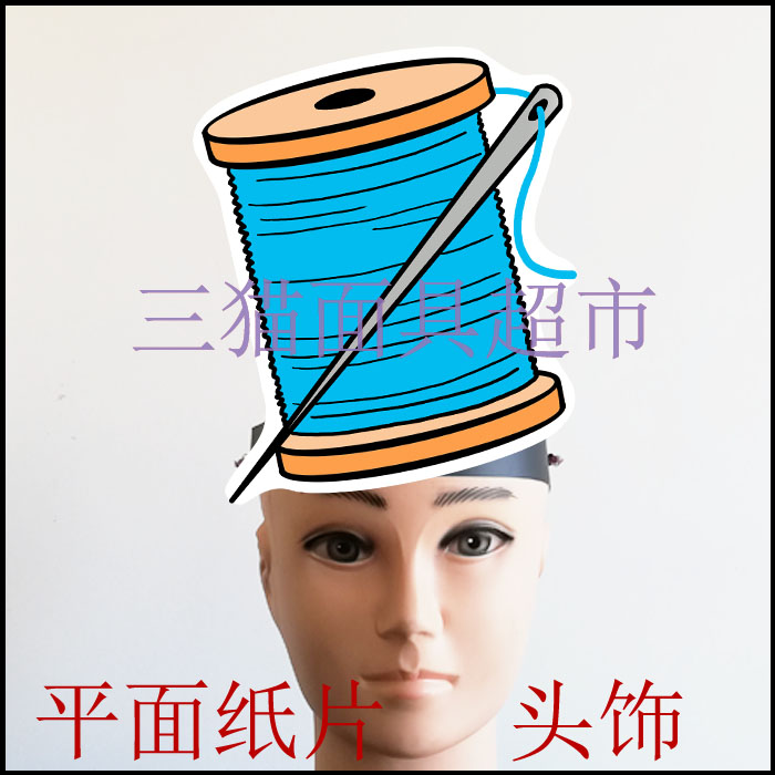 平面纸质表演面具卡通道具教具音乐之声穿针引线线团线轴头饰
