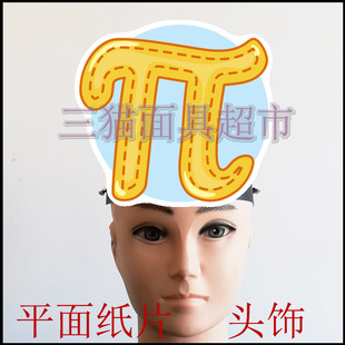 可定做平面纸片面具教具搞笑剧道具数学字母圆周率符号数字π头饰