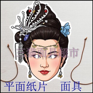 可定制平面纸片古代美女西游记妖精老鼠精白骨夫人白骨精面具头饰