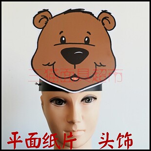 可定制平面纸片卡通道具面具卡通动物-狗熊小熊头饰两色可选