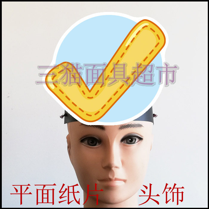 可定制平面纸片卡通面具教具搞笑剧道具数学运算符号对勾对号头饰