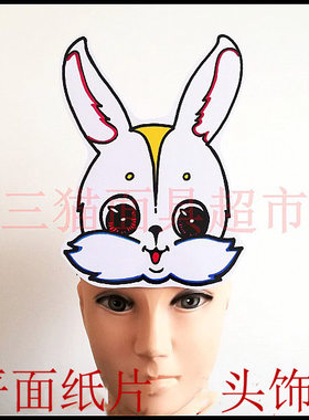 平面纸片定做定制舞会舞台卡通面具动物角色扮演白兔小兔子头饰