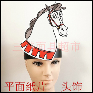 可定制平面纸片婚礼面具睡美人小马动物白马大马白龙马头饰C
