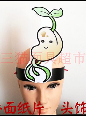 可定制平面纸片卡通定做面具表演教具道具植物食物种子豆芽菜头饰
