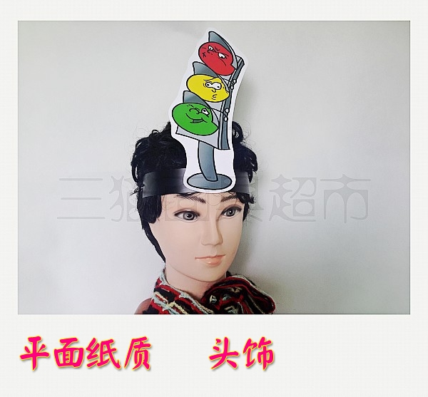 可定制平面纸片教具表演道具卡通面具舞会交通灯信号灯红绿灯头饰