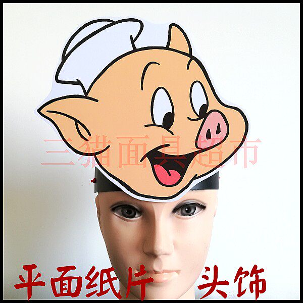 可定制平面纸片婚礼道具面具三只小猪系列-猪老大猪大哥头饰