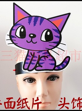 可定制平面纸质表演面具道具教具动物紫色小猫咪小花猫紫猫头饰