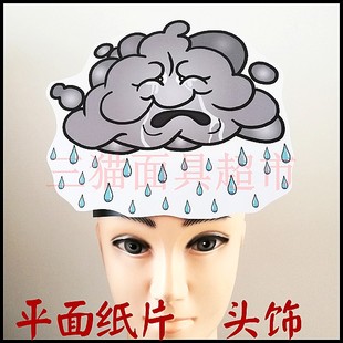 定做平面纸片卡通面具云彩云朵白云乌云教具道具自然下雨暴雨头饰