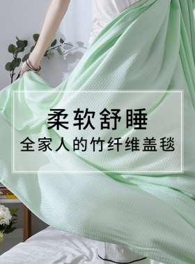 毛毛雨竹纤维盖毯毛巾被凉感毯子夏季薄款午睡夏凉被子空调冰丝毯
