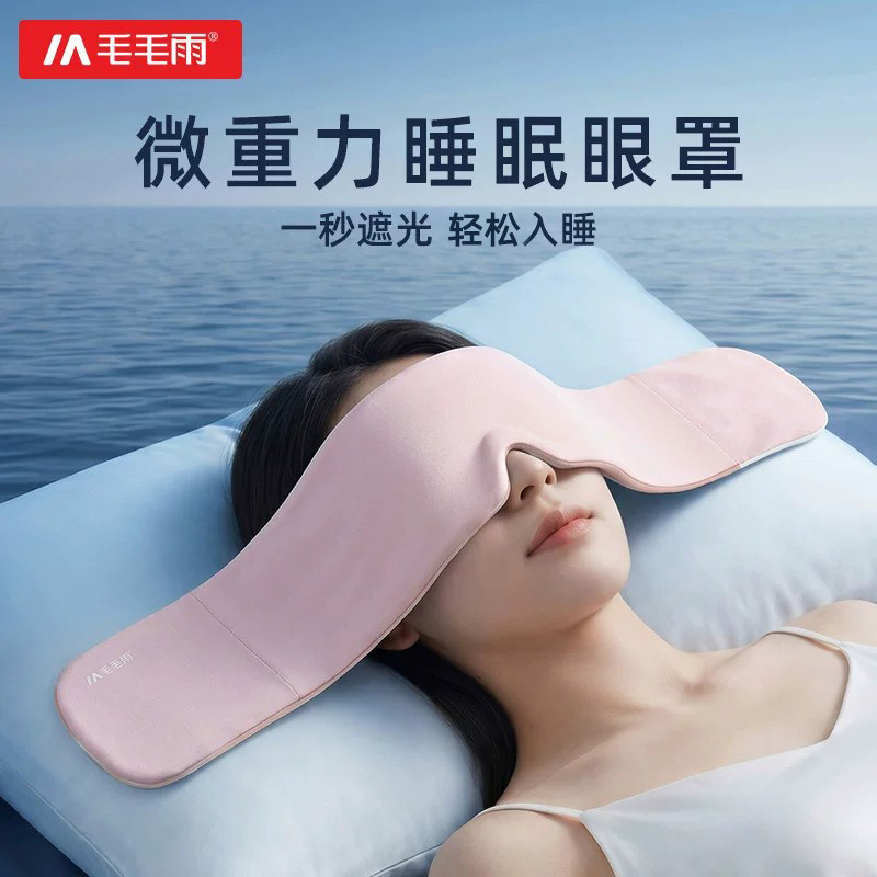 毛毛雨重力眼罩遮光睡眠专用男女士微压感午睡神器深睡冰丝双面