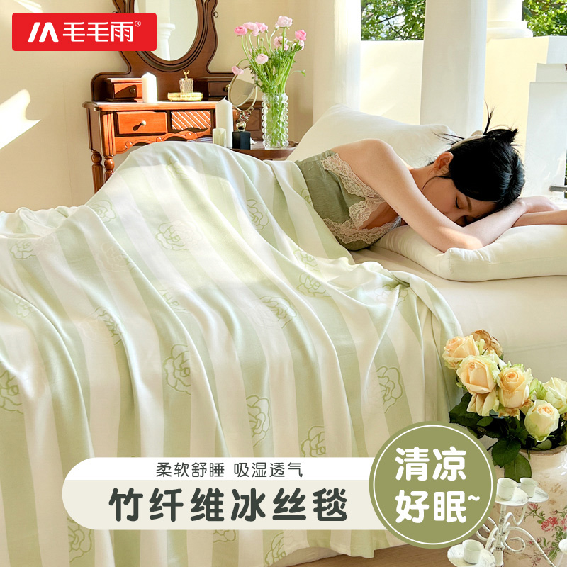 毛毛雨竹纤维盖毯子毛巾被夏季空调儿童婴儿成人午睡薄冰丝毯夏凉