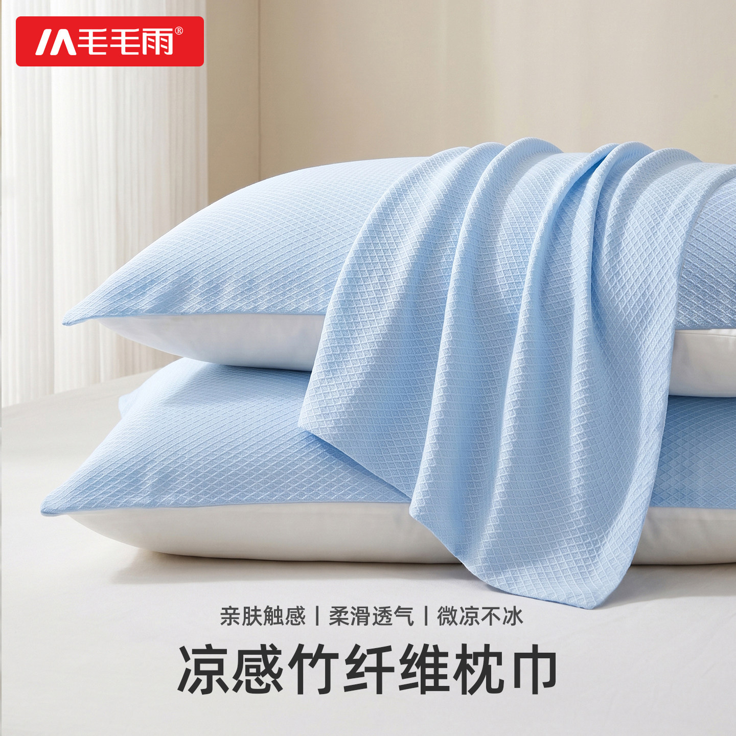毛毛雨枕巾凉感冰丝竹纤维图片