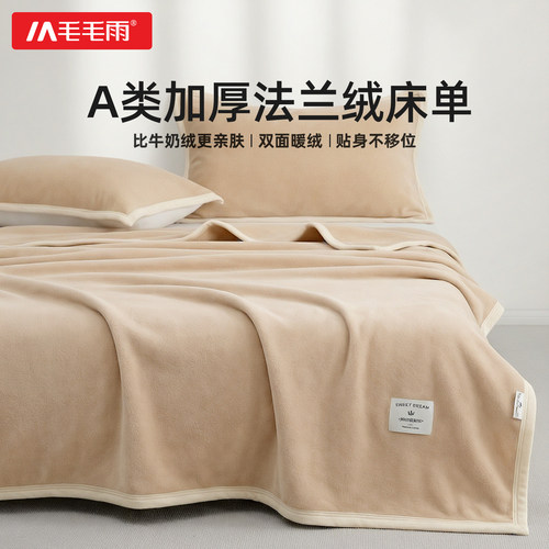 毛毛雨四季床单法兰绒A类毛毯