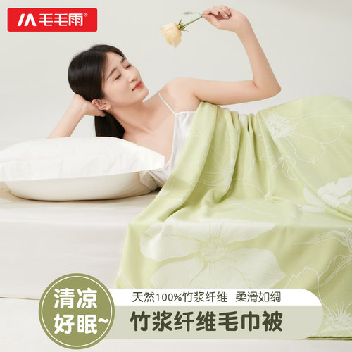 毛毛雨夏季竹纤维冰丝盖毯