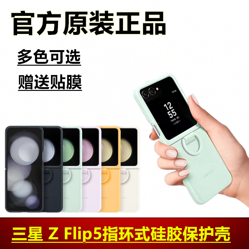 三星ZFlip5原装指环式硅胶保护壳官方正品w24flip手机壳时尚简约小清新防摔原厂原封保护套F7310个性原创外壳-封面