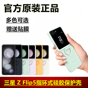 指环式 w24flip手机壳时尚 硅胶保护壳官方正品 三星ZFlip5原装 简约小清新防摔原厂原封保护套F7310个性 原创外壳