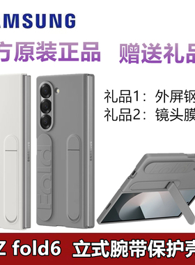 原装三星zfold6立式腕带保护壳fold6官方支架手机壳f9560腕带壳w26大折叠手机原厂保护套防摔正品