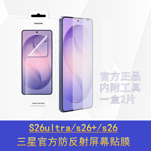 三星s26ultra防反射屏幕保护膜原装s26+手机贴膜高清s2高透屏幕贴膜官方正品原厂s9480ar贴膜
