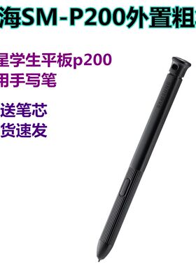 三星SM-P200原装手写笔 学海平板电脑外置粗触控大笔内置细触屏笔