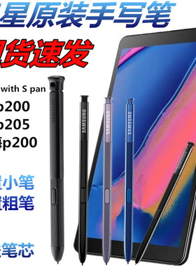 正品三星Tab A with S Pen P200 P205学海平板电脑原装触控手写笔