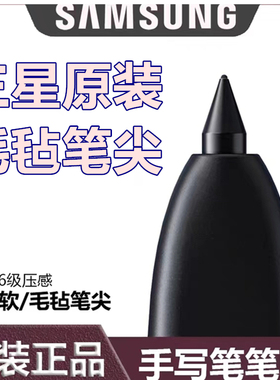 适用三星原装触控笔芯S6s7+S24Ultra tabs9fe+note20笔尖Spen笔头