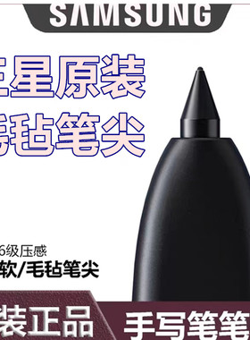 三星spen原装笔芯笔头毛毡软笔尖