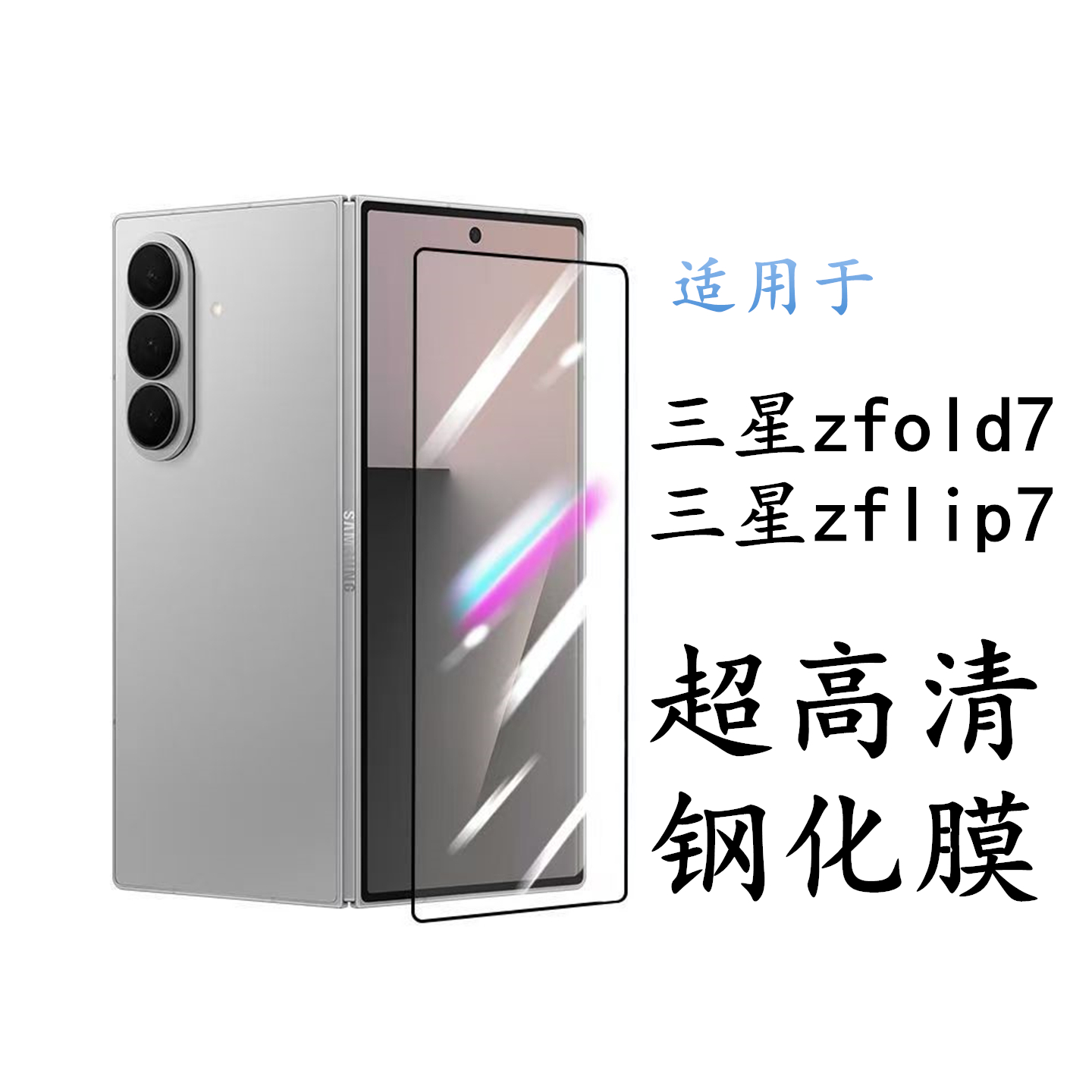 适用三星zfold7钢化玻璃膜缩小版