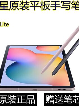 三星S6Lite原装手写笔P610学校平板P615c学生触控笔tabS6T860Spen
