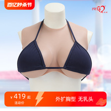 IVITA COS假胸假乳房 嫒唯她无乳头伪娘义乳硅胶男用女主直播变装