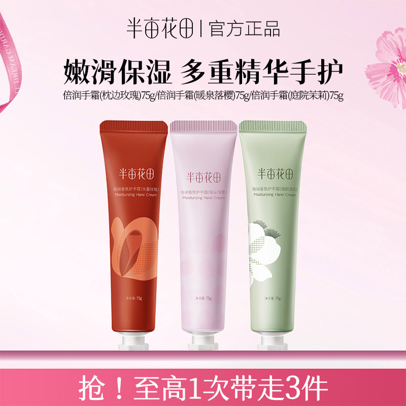 半亩花田护手霜补水保湿防干裂