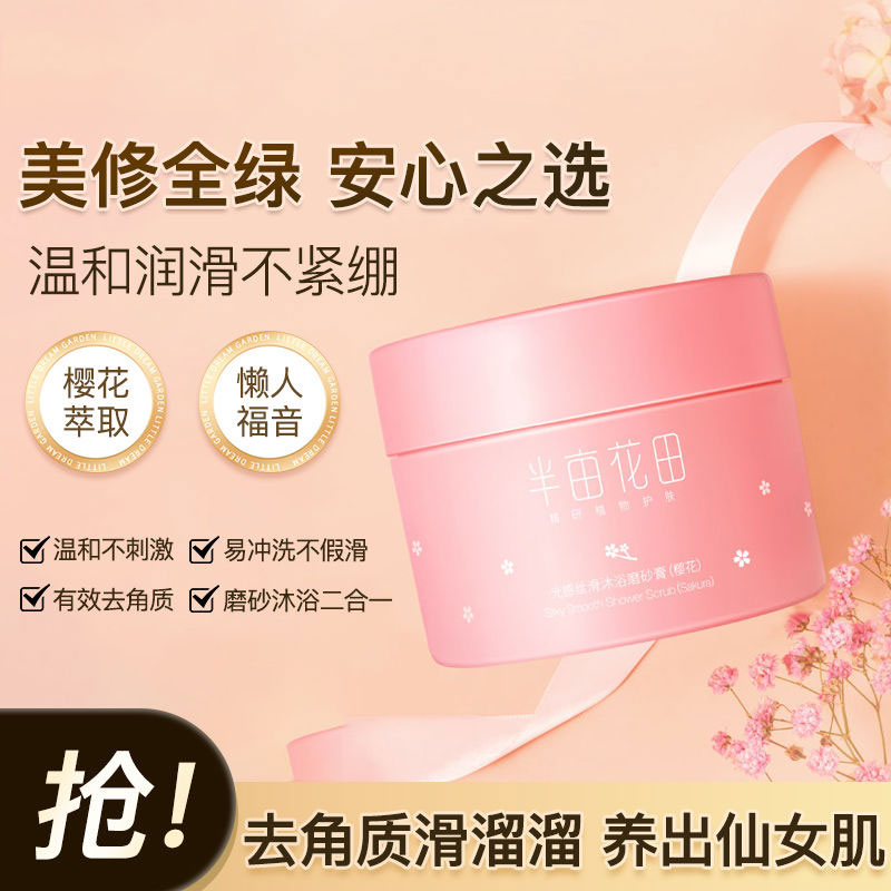 半亩花田250g樱花磨砂膏