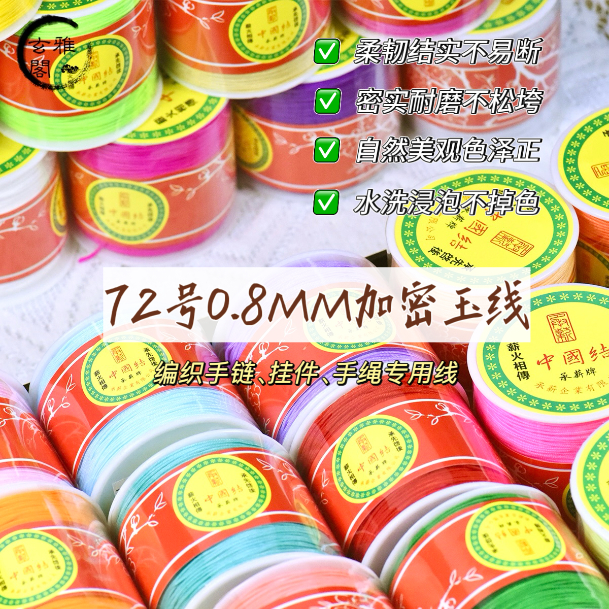 72号玉线编织线手链专用绳