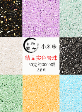 2mm精品实色管珠 diy手工串珠配件 十字绣散珠制作手链项链材料