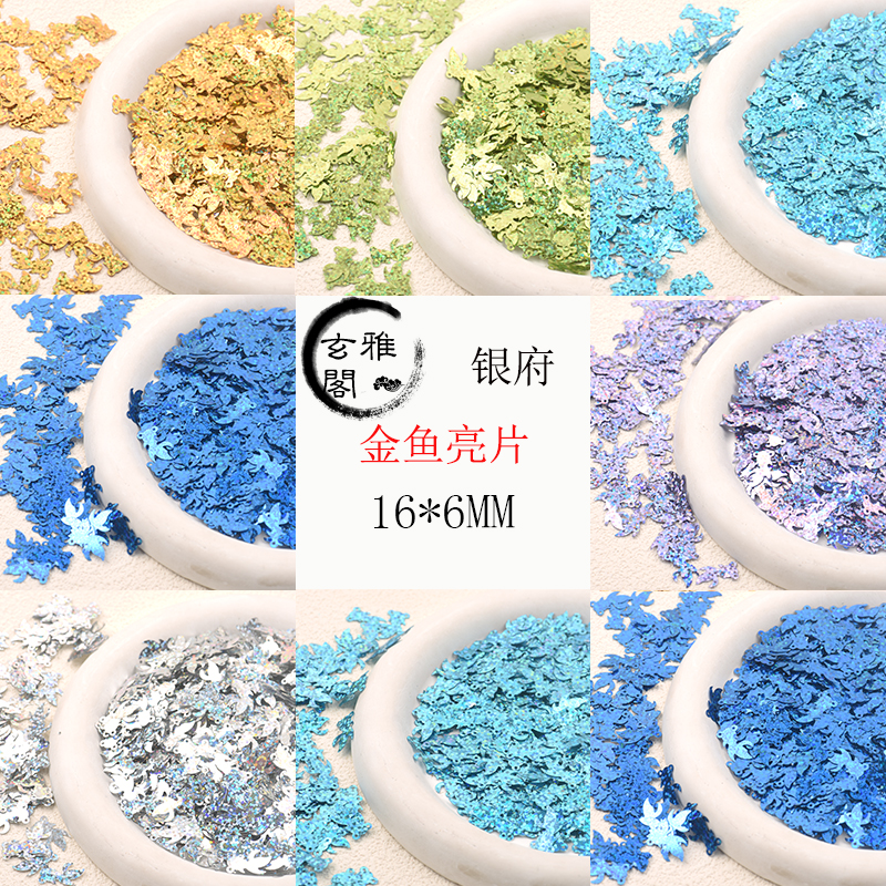 玄雅阁银府金鱼亮片diy手工