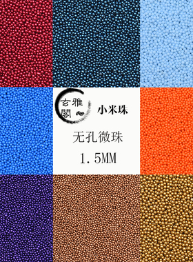 1.5mm无孔微珠米珠美甲