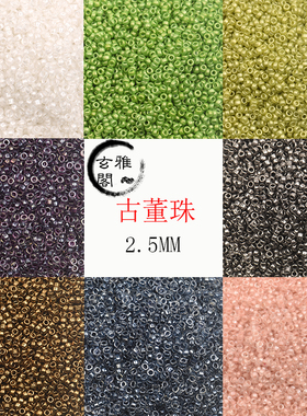 玄雅阁2·5MM古董珠手工diy