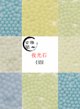 玄雅阁4mm夜光石DIY手工