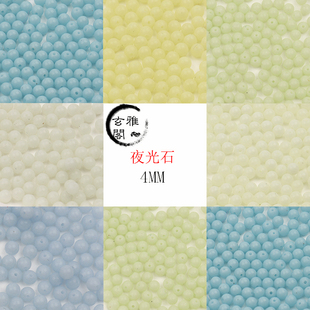4mm夜光石散珠子优化夜明珠手链项链DIY水晶饰品配件珠子